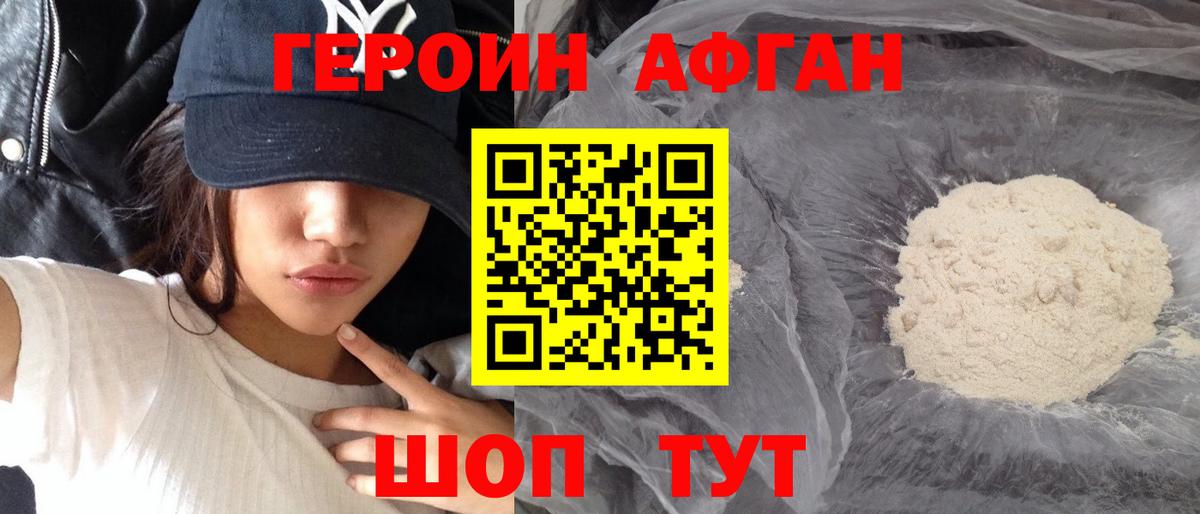 ГЕРОИН Афган  Бугуруслан 